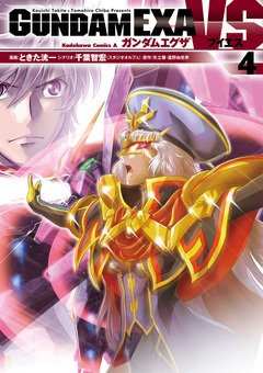 GUNDAM EXA VS 4巻