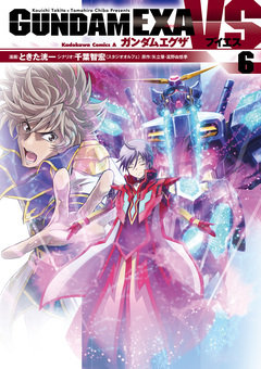 GUNDAM EXA VS 6巻