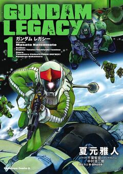 GUNDAM LEGACY 1巻