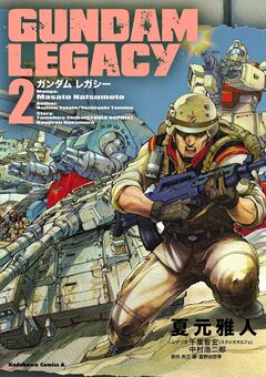 GUNDAM LEGACY 2巻