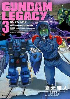 GUNDAM LEGACY 3巻