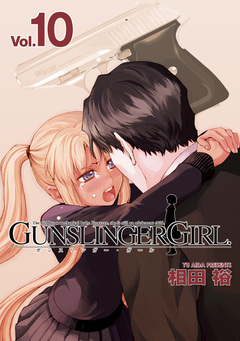 GUNSLINGER GIRL 10巻
