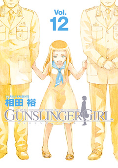 GUNSLINGER GIRL 12巻