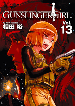 GUNSLINGER GIRL 13巻