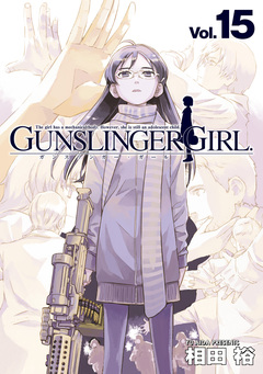 GUNSLINGER GIRL 15巻