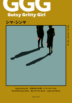Gutsy Gritty Girl - ガッツィ・グリティ・ガール - 1巻
