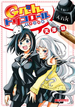 Gぺんトリコロール 電子DX版 1巻