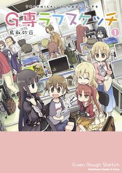 G専ラフスケッチ 1巻
