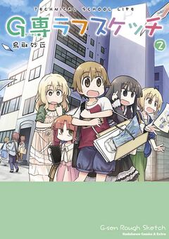 G専ラフスケッチ 2巻
