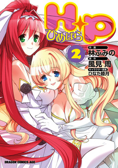 H+P-ひめぱら- 2巻