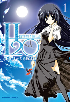 H2O-FOOTPRINTS IN THE SAND- 1巻