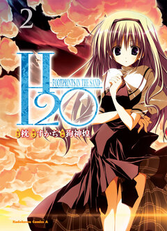 H2O-FOOTPRINTS IN THE SAND- 2巻