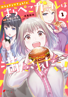 Happy▽Table はらぺこガールは満たされたい! 1巻