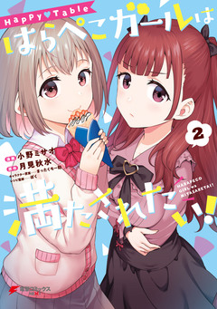 Happy▽Table はらぺこガールは満たされたい! 2巻