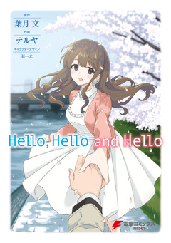 Hello，Hello and Hello 1巻