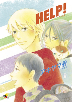HELP! 1巻