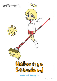 Helvetica Standard 1巻