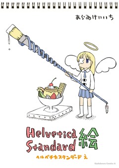 Helvetica Standard 2巻