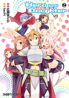 Hero and Daughter 2巻