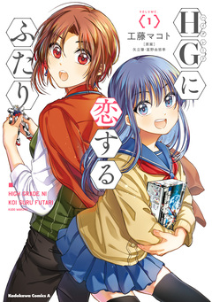 HGに恋するふたり 1巻
