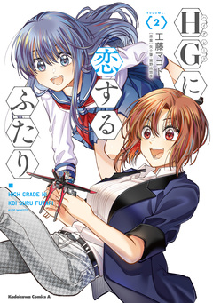 HGに恋するふたり 2巻