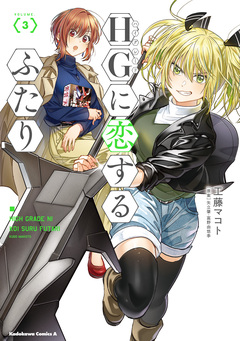 HGに恋するふたり 3巻