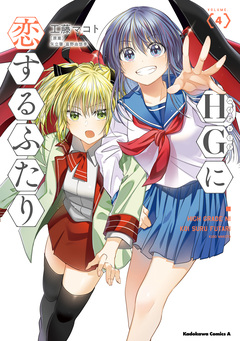 HGに恋するふたり 4巻