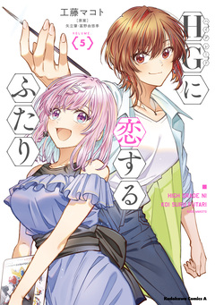 HGに恋するふたり 5巻
