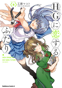 HGに恋するふたり 6巻