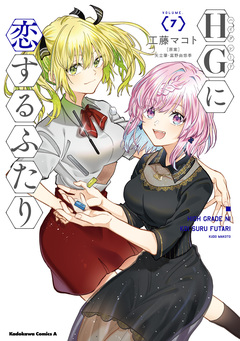 HGに恋するふたり 7巻