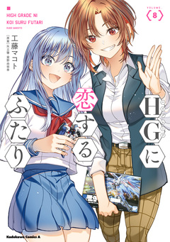 HGに恋するふたり 8巻
