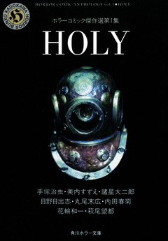 HOLY ホラーコミック傑作選 1巻