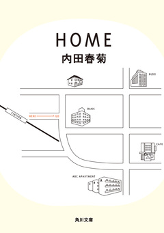 HOME 1巻