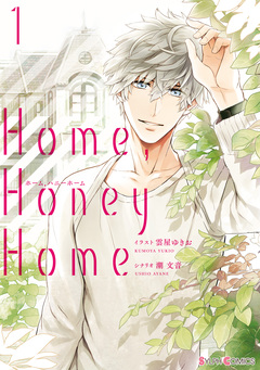 Home,Honey Home 1巻