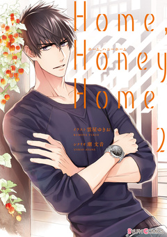 Home,Honey Home 2巻