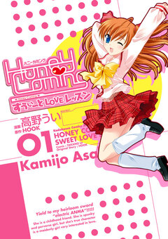 Honey Coming ～すうぃーとLOVEレッスン～ 1巻