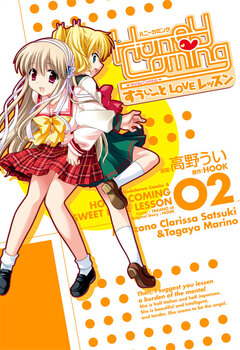 Honey Coming ～すうぃーとLOVEレッスン～ 2巻