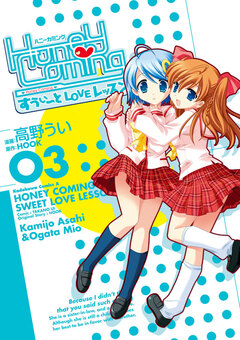 Honey Coming ～すうぃーとLOVEレッスン～ 3巻