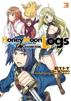 HoneyMoonLogs 3巻