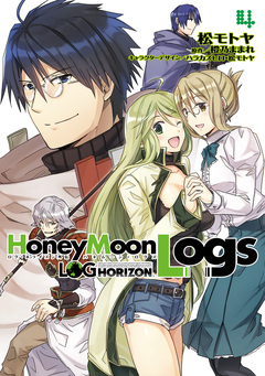 HoneyMoonLogs 4巻
