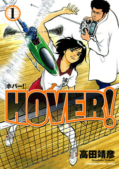 HOVER! 1巻