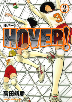 HOVER! 2巻