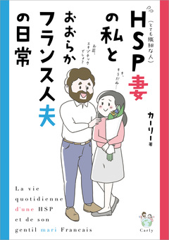 HSP妻の私とおおらかフランス人夫の日常 1巻