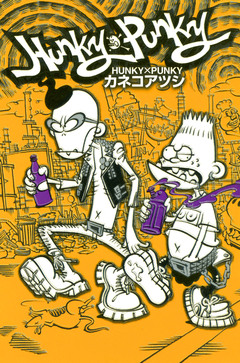 HUNKY×PUNKY 1巻