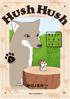 Hush Hush ある日のリスとコヨーテ 1巻