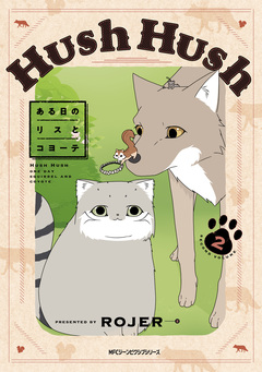 Hush Hush ある日のリスとコヨーテ 2巻
