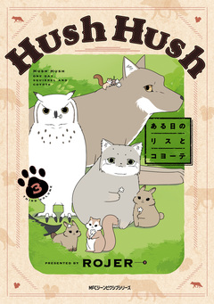Hush Hush ある日のリスとコヨーテ 3巻