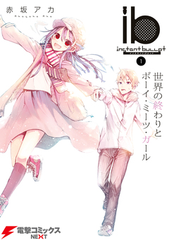 ib -インスタントバレット- 1巻