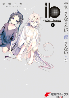 ib -インスタントバレット- 2巻