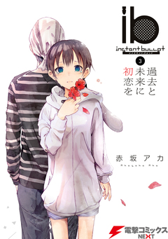 ib -インスタントバレット- 3巻